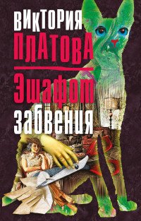 Книга Виктория Платова Эшафот забвения