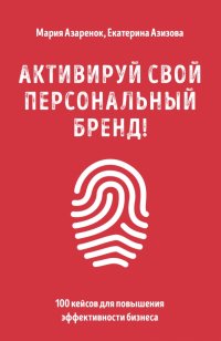 Книга Мария Азаренок Активируй свой персональный бренд! 100 кейсов для повышения эффективности бизнеса