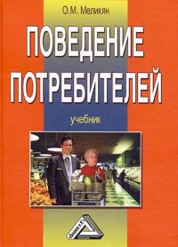 Книга О. М. Меликян Поведение потребителей