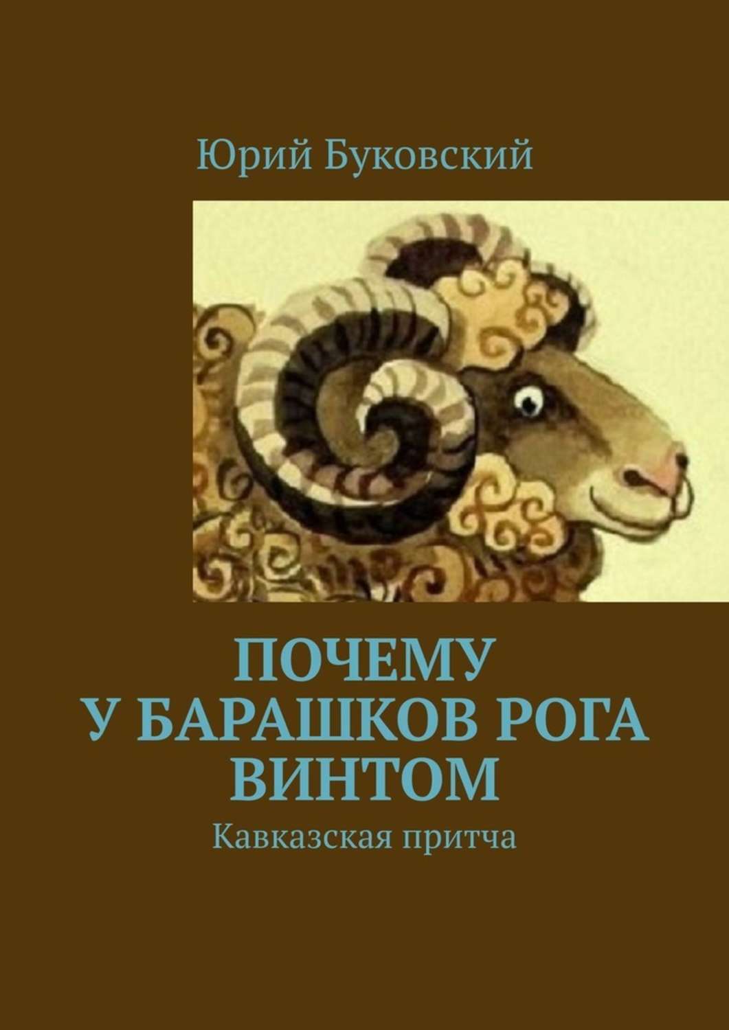 Книга Юрий Буковский Почему у барашков рога винтом. Кавказская притча