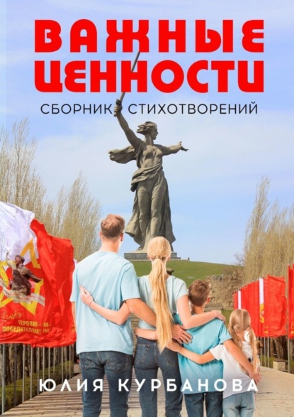 Книга Юлия Геннадьевна Курбанова Важные ценности