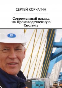 Книга Сергей Корчагин Современный взгляд на Производственную Систему