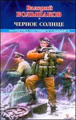 Книга Валерий Большаков Чёрное солнце