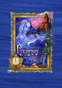 Книга Катерина Ольшина Русалки