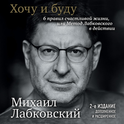 Книга Михаил Лабковский Хочу и буду. 6 правил счастливой жизни или метод Лабковского в действии