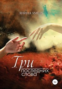 Книга Янина Хмель Три последних слова
