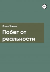 Книга Павел Анатольевич Хохлов Побег от реальности