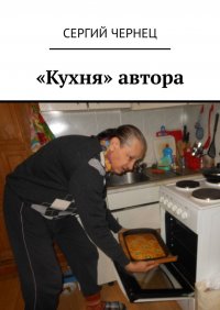 Книга Сергий Чернец «Кухня» автора