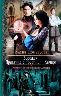 Книга Елена Помазуева Ворожея. Практика в провинции Камарг
