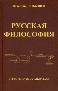 Книга Вячеслав Дробышев Русская философия: от истоков к смыслам