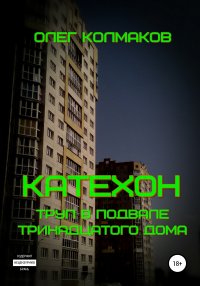 Книга Олег Колмаков Катехон. Труп в подвале тринадцатого дома