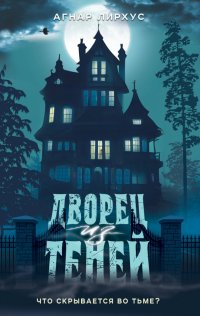 Книга Агнар Лирхус Дворец из теней