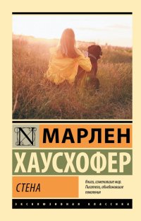 Книга Марлен Хаусхофер Стена