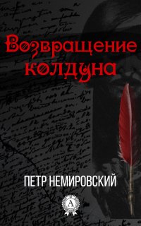 Книга Петр Немировский Возвращение колдуна
