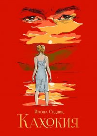 Книга Илона Седдик Кахокия