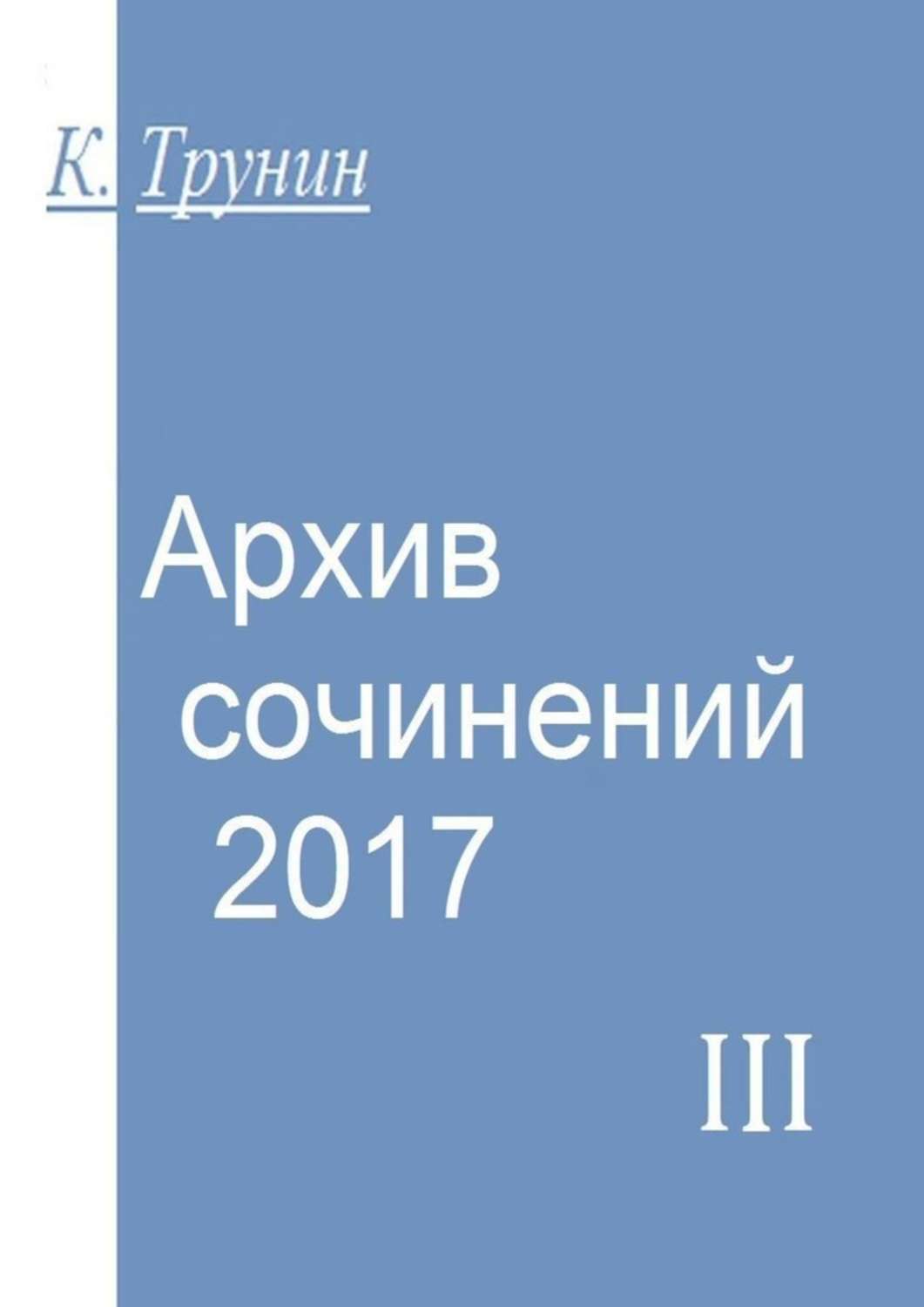 Книга Константин Трунин Архив сочинений – 2017. Часть III