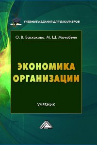 Книга Ольга Баскакова Экономика организации