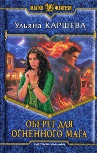 Книга Ульяна Каршева Оберег для огненного мага