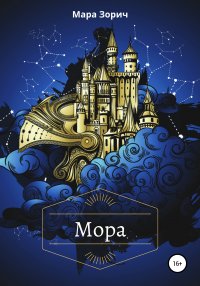 Книга Мара Зорич, Виктория Воробей Мора