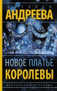 Книга Наталья Андреева Новое платье королевы