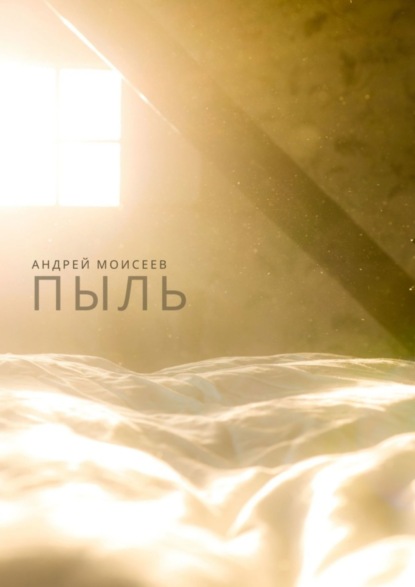Книга Андрей Моисеев Пыль