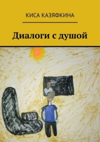 Книга Киса Казяфкина Диалоги с душой
