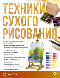 Книга Мерседес Браунштайн Техники сухого рисования