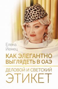 Книга Елена Йемец Как элегантно выглядеть в ОАЭ. Деловой и светский этикет