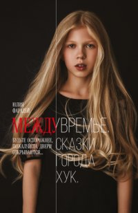Книга Юлия Фарадей Междувремье. Сказки города Хук