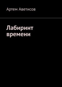 Книга Артем Аветисов Лабиринт времени
