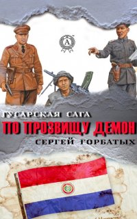 Книга Сергей Горбатых По прозвищу Демон