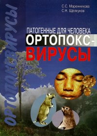 Книга С. С. Маренникова Патогенные для человека ортопоксвирусы