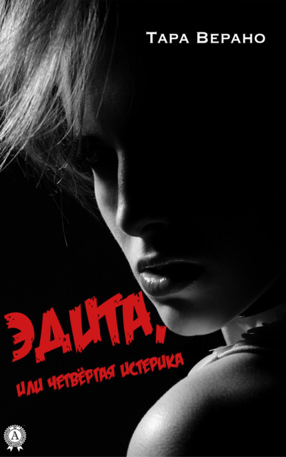 Книга Тара Верано ЭДИТА, или Четвёртая истерика