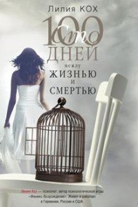 Книга Лилия Кох 100 дней между жизнью и смертью