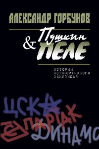 Книга Александр Горбунов Пушкин и Пеле. Истории из спортивного закулисья