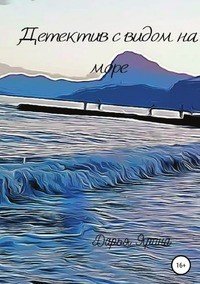Книга Дарья Вячеславовна Ярина Детектив с видом на море