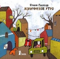 Книга Франк Павлофф Коричневое утро