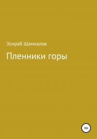 Книга Зохраб ШАМХАЛОВ Пленники горы