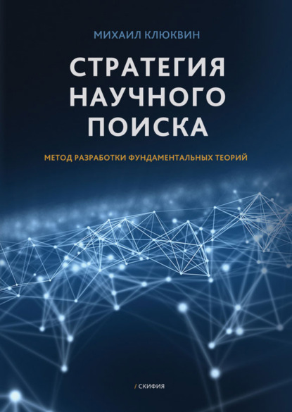 Книга Михаил Клюквин Стратегия научного поиска. Метод разработки фундаментальных теорий.