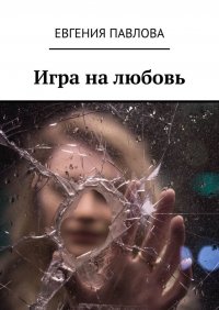 Книга Евгения Павлова Игра на любовь
