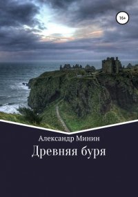 Книга Александр Минин Древняя буря