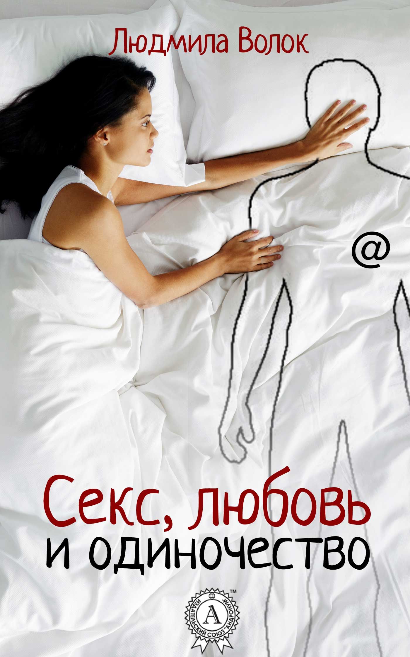 Книга Людмила Волок Секс, любовь и одиночество