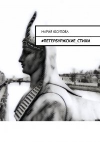 Книга Мария Юсупова #Петербуржские_стихи