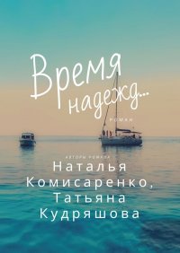 Книга Наталья Комисаренко Время надежд…