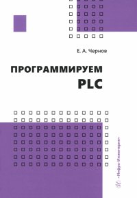 Книга Евгений Александрович Чернов Программируем PLC
