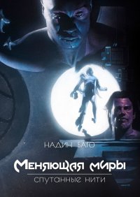 Книга Надин Баго Меняющая миры. Спутанные нити