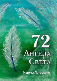 Книга Марута Петерсоне 72 Ангела Света