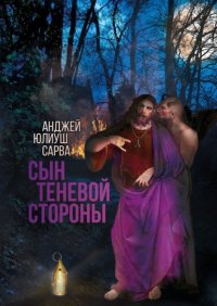 Книга Анджей Юлиуш Сарва Сын теневой стороны