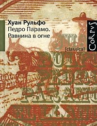 Книга Хуан Рульфо Педро Парамо. Равнина в огне