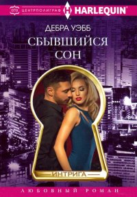 Книга Л. А. Игоревский, Дебра Уэбб Сбывшийся сон